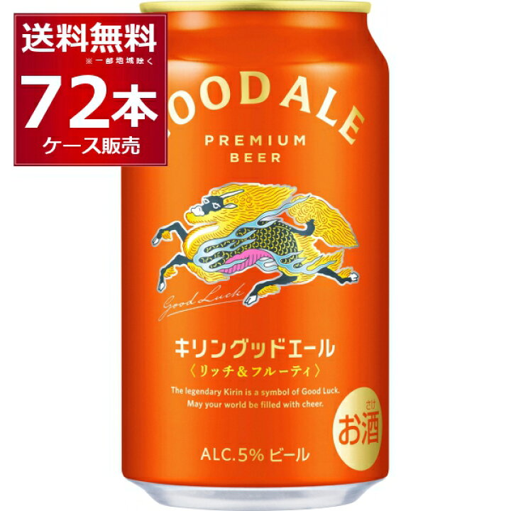 楽天市場】キリン キリングッドエール 350ml×72本(3ケース)【送料無料 