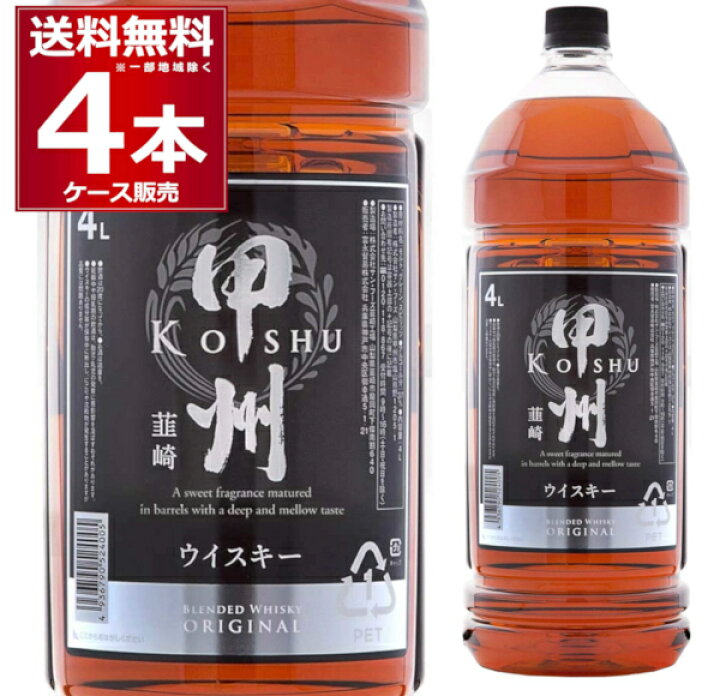 楽天市場】送料無料 甲州韮崎 オリジナル ペット 37度 4L×4本(1ケース 