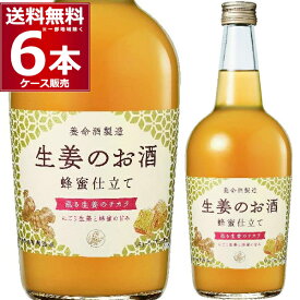 養命酒 生姜のお酒 蜂蜜仕立て 700ml×6本(1ケース) ジンジャー シナモン トウガラシ 花椒 高麗人参 ナツメ 陳皮 ローズマリー イチョウ葉エキス【送料無料※一部地域は除く】