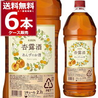 杏露酒（シンルチュウ）2.7L ペット あんずのお酒 2700ml×6本(1ケース) リキュール キリン 永昌源【送料…