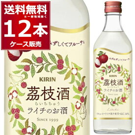 茘枝酒（ライチチュウ）ライチのお酒 500ml×12本(1ケース) リキュール キリン 永昌源【送料無料※一部地域は除く】