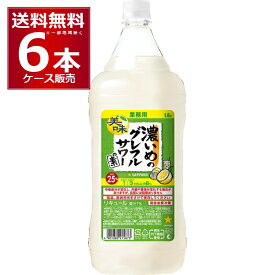 サッポロ 濃いめのグレフルサワーの素 1800ml×6本(1ケース)【送料無料※一部地域は除く】