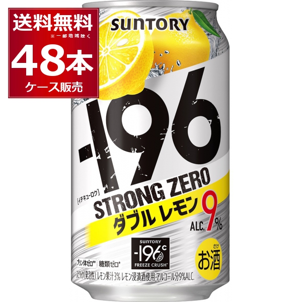サントリー -196℃ストロングゼロ ダブルレモン 350ml×48本(2ケース)