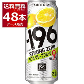 サントリー -196℃ストロングゼロ ダブルグレープフルーツ 500ml×48本(2ケース)【送料無料※一部地域は除く】
