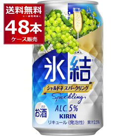 キリン 氷結 シャルドネスパーク 350ml×48本(2ケース)【送料無料※一部地域は除く】