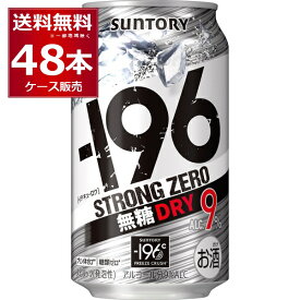 サントリー -196℃ ストロングゼロ 無糖 ドライ 350ml×48本(2ケース)【送料無料※一部地域は除く】