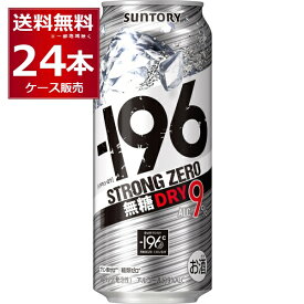 サントリー -196℃ ストロングゼロ 無糖 ドライ 500ml×24本(1ケース)【送料無料※一部地域は除く】