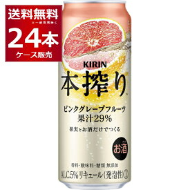 キリン 本搾り ピンクグレープフルーツ 500ml×24本(1ケース)【送料無料※一部地域は除く】