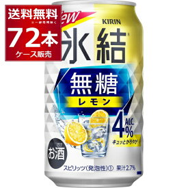 甘くないレモンサワー キリン 氷結 無糖 レモン 4％ 350ml×72本(3ケース) レサワ 缶チューハイ【送料無料※一部地域は除く】