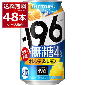 サントリー -196℃ 無糖 オレンジ & レモン 350ml×48本(2ケース)【送料無料※一部地域は除く】