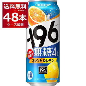 サントリー -196℃ 無糖 オレンジ & レモン 500ml×48本(2ケース)【送料無料※一部地域は除く】
