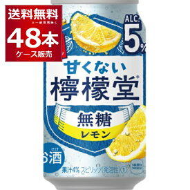コカコーラ 甘くない 檸檬堂 無糖レモン 350ml×48本(2ケース) 【送料無料※一部地域は除く】