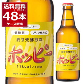 ホッピー 瓶 330ml×48本(2ケース) ノンアルコール ノンアル 0.8% 微アル プリン体ゼロ 低カロリー 低糖質 ビールテイスト ビアテイスト飲料 ワンウェイ瓶【送料無料※一部地域は除く】