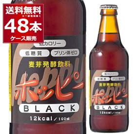 ホッピー ブラック 瓶 330ml×48本(2ケース) ノンアルコール 0.8% 微アル プリン体ゼロ 低カロリー 低糖質 ビールテイスト ビアテイスト飲料 ワンウェイ瓶【送料無料※一部地域は除く】