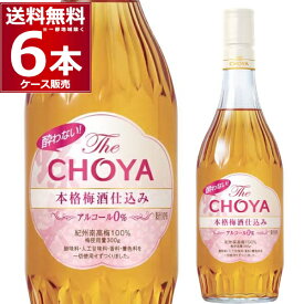 チョーヤ梅酒 酔わないThe CHOYA 本格梅酒仕込み 700ml×6本(1ケース)【6本】【送料無料※一部地域は除く】