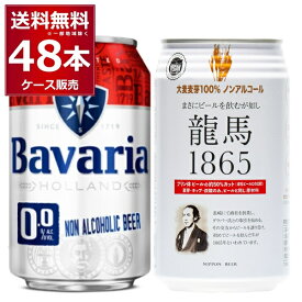 龍馬 1865 ババリア Bavaria ノンアルコールビール 飲み比べ セット 350ml×24本(1ケース)＋330ml×24本(1ケース) アルコールゼロ 0%【送料無料※一部地域は除く】
