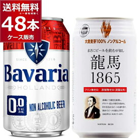 龍馬 1865 ババリア Bavaria ノンアルコールビール 飲み比べ セット 350ml×24本(1ケース)＋330ml×24本(1ケース) アルコールゼロ 0%【送料無料※一部地域は除く】