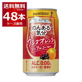 ノンアル チューハイ のんある気分 カシスオレンジテイスト 350ml×48本(2ケース) サントリー ノンアルコール カロリーゼロ 糖類ゼロ【送料無料※一部地域は除く】