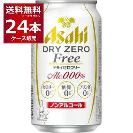 アサヒ ドライゼロフリー 350ml×24本(1ケース) ノンアルコール ビール ノンアル ビールテイスト飲料【送料無料※一部地域は除く】