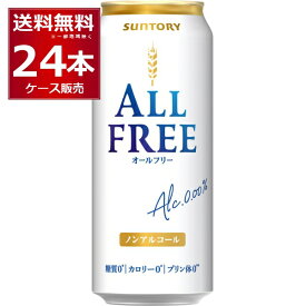 サントリー オールフリー 500ml×24本(1ケース) ノンアルコール ビール ノンアル 糖質ゼロ カロリーゼロ プリン体ゼロ 健康系 ビールテイスト飲料【送料無料※一部地域は除く】