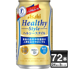 ノンアル トクホ アサヒ ヘルシースタイル 350ml×72本(3ケース) アルコールゼロ カロリーゼロ 糖質ゼロ ビールテイスト飲料 特定保健用食品 難消化性デキストリン【送料無料※一部地域は除く】