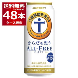 サントリー 内臓脂肪を減らす からだを想う オールフリー 500ml×48本(2ケース) ノンアルコール ビール 糖質ゼロ カロリーゼロ プリン体ゼロ 機能性表示食品【送料無料※一部地域は除く】