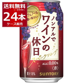 サントリー ノンアルでワインの休日 赤 果汁18％ 350ml×24本(1ケース) ノンアルコール ワイン スパークリングワインテイスト飲料 アルコール0.00％ 【送料無料※一部地域は除く】