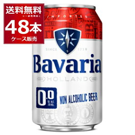 ノンアル ビール ババリア Bavaria 0.0％ 330ml×48本(2ケース) ノンアルコールビール 麦芽100％使用 ピルスナー オランダ ビールテイスト飲料【送料無料※一部地域は除く】