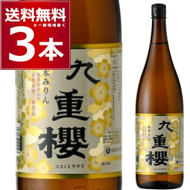 九重味醂 本みりん 九重櫻 1800ml×3本 九重桜 1.8L ここのえざくら ココノエ 本みりん 味醂 調味料 三河 碧南市 愛知県【送料無料※一部地域は除く】