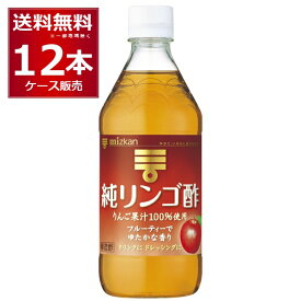 ミツカン 純リンゴ酢 500ml×12本(1ケース)【送料無料※一部地域は除く】