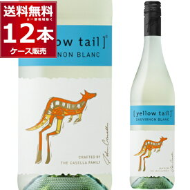 イエローテイル ソーヴィニヨン ブラン 白 750ml×12本(1ケース) 白ワイン やや辛口 サッポロビール オーストラリア【送料無料※一部地域は除く】