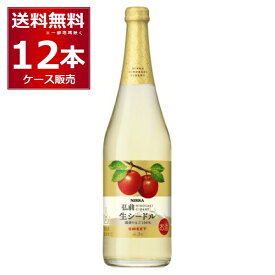 ニッカ弘前 生シードル　スイート 720ml×12本(1ケース)【送料無料※一部地域は除く】