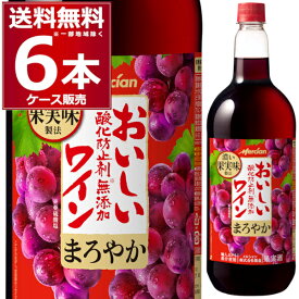 メルシャン おいしい酸化防止剤無添加 まろやか 赤 1.5L ペット 1500ml×6本(1ケース) 赤ワイン 中口 ミディアムボディ 日本 国産ワイン 【送料無料※一部地域は除く】