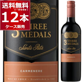 サンタリタ スリーメダルズ カルメネール 赤 フルボディ 750ml×12本(1ケース) 赤ワイン チリ【送料無料※一部地域は除く】