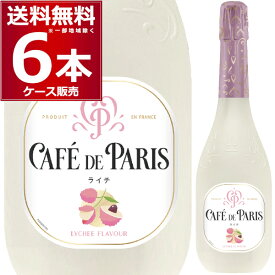 送料無料 カフェ ド パリ ライチ 750ml×6本(1ケース) フルーツ スパークリング ワイン やや甘口 低アルコール フランス【送料無料※一部地域は除く】