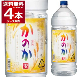 送料無料 麦焼酎 かのか ペット 25度 4L 4000ml×4本(1ケース) 焼酎甲類乙類混和 むぎ焼酎 アサヒビール 日本【送料無料※一部地域は除く】