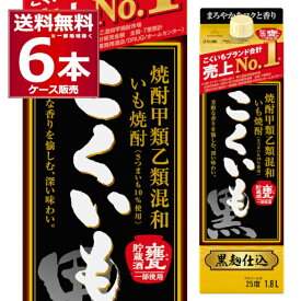 サッポロ 芋焼酎 こくいも 1.8L パック 1800ml×6本(1ケース) 焼酎 甲類 乙類 混和【送料無料※一部地域は除く】