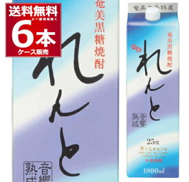 送料無料 黒糖焼酎 れんと 25度 パック 1.8L×6本(1ケース) 本格焼酎 乙類 1800ml 奄美大島開運酒造 奄美大島 鹿児島県 日本【送料無料※一部地域は除く】