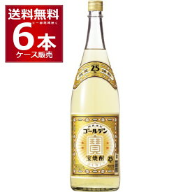 宝酒造 宝焼酎 ゴールデン 25度 1800ml×6本(1ケース)【送料無料※一部地域は除く】