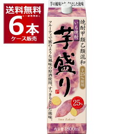 合同酒精 甲乙混和 いも焼酎 芋盛り 1.8L パック 25度 1800ml×6本(1ケース)【送料無料※一部地域は除く】