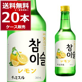 眞露 チャミスル レモン 360ml×20本(1ケース) jinro 真露 ジンロ 韓国焼酎 韓流 大韓民国【送料無料※一部地域は除く】
