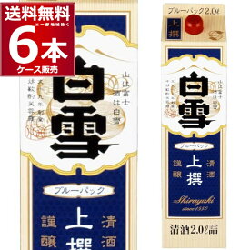 小西酒造 上撰 白雪 ブルーパック 2L×6本(1ケース) 日本酒 清酒 2000ml 兵庫県 日本【送料無料※一部地域は除く】