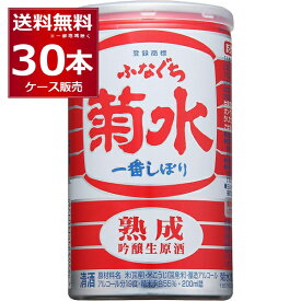 菊水酒造 熟成 ふなぐち 菊水 一番しぼり 缶 200ml×30本(1ケース) 【送料無料※一部地域は除く】