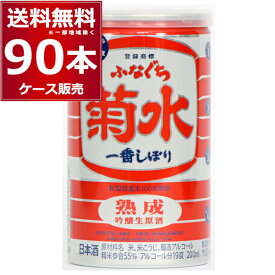 菊水酒造 熟成 ふなぐち 菊水 一番しぼり 缶 200ml×90本(3ケース) 【送料無料※一部地域は除く】