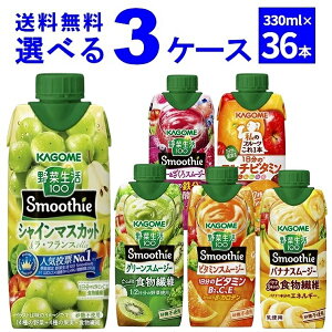 カゴメ 野菜生活100 Smoothie スムージー 選べる よりどり セット 330ml×36本(3ケース) ビタミン グリーン 濃厚バナナ 季節限定 限定品 【送料無料※一部地域は除く】