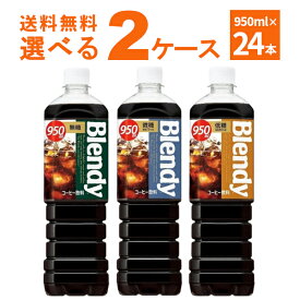 ブレンディ ボトルコーヒー 選べる よりどり 950ml×24本(2ケース) [ケース入数12本] 【送料無料※一部地域は除く】