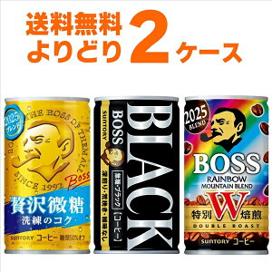 サントリー ボス BOSS 選べる よりどり セット 缶コーヒー 185g×60本(2ケース) レインボーマウンテン 贅沢微糖 ブラック【送料無料※一部地域は除く】