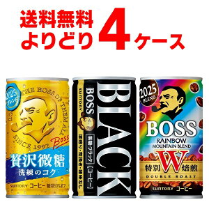 サントリー ボス BOSS 選べる よりどり セット 缶コーヒー 185g×120本(4ケース) レインボーマウンテン 贅沢微糖 ブラック【送料無料※一部地域は除く】