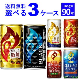 キリン ファイア FIRE 選べる よりどり セット 缶コーヒー 185g×90本(3ケース) 挽きたて微糖 ブラック 贅沢カフェオレ【送料無料※一部地域は除く】