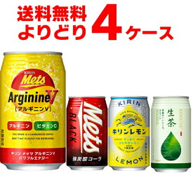 キリン メッツ キリンレモン 生茶 選べるよりどりセット 340ml・350ml×96本(4ケース)【送料無料※一部地域は除く】